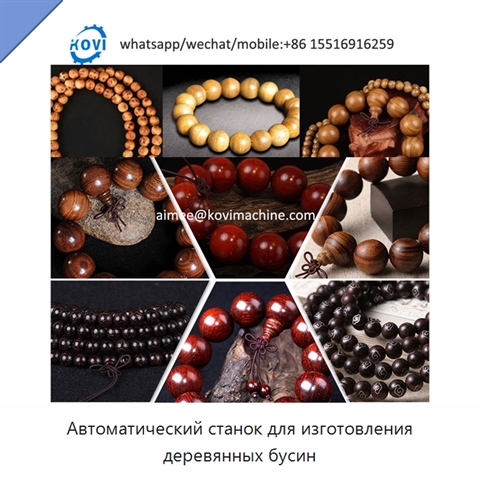 Автоматический станок для изготовления деревянных бусин