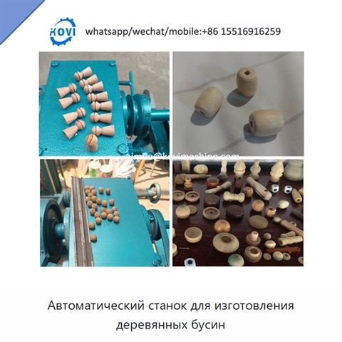 Автоматический станок для изготовления деревянных бусин