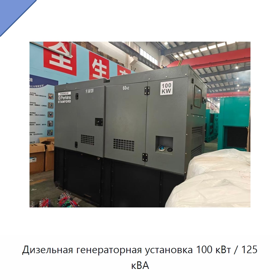 Дизельная генераторная установка 100 кВт / 125 кВА — Дизельные генераторы