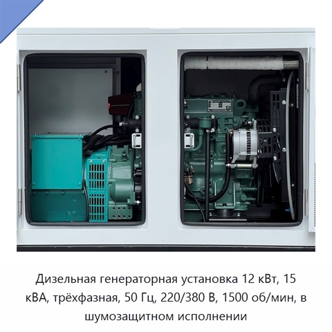 Дизельная генераторная установка 12 кВт, 15 кВА, трёхфазная, 50 Гц, 220/380 В, 1500 об/мин, в шумозащитном исполнении