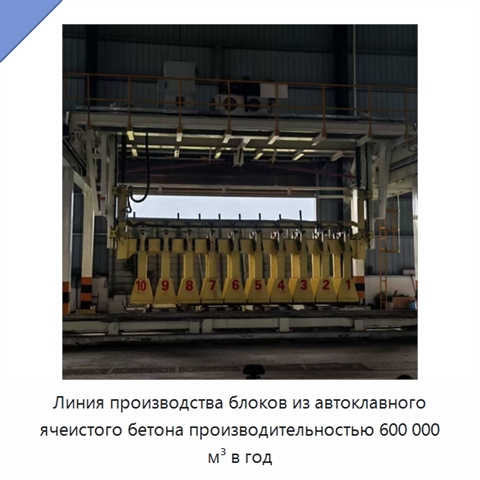 Линия производства блоков из автоклавного ячеистого бетона производительностью 600 000 м³ в год