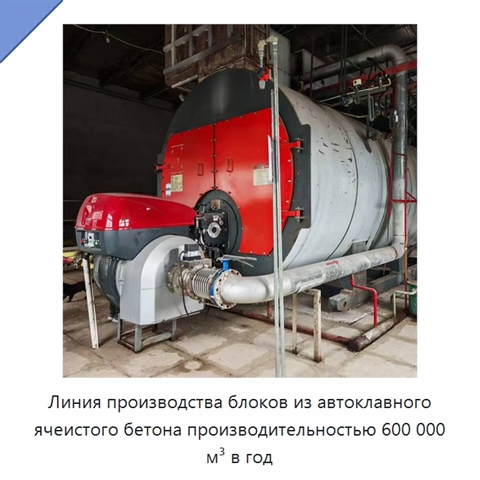 Линия производства блоков из автоклавного ячеистого бетона производительностью 600 000 м³ в год
