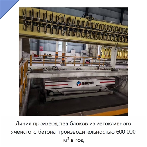 Линия производства блоков из автоклавного ячеистого бетона производительностью 600 000 м³ в год