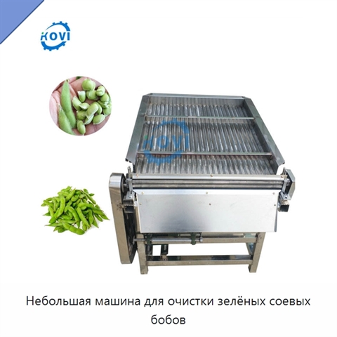 Небольшая машина для очистки зелёных соевых бобов