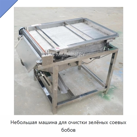Небольшая машина для очистки зелёных соевых бобов
