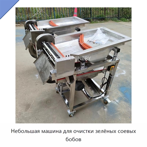 Небольшая машина для очистки зелёных соевых бобов