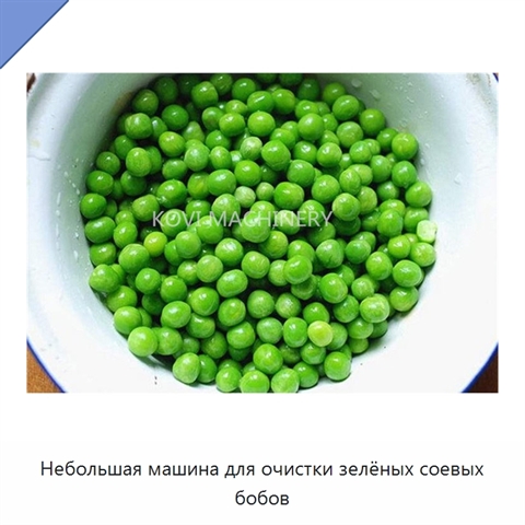Небольшая машина для очистки зелёных соевых бобов