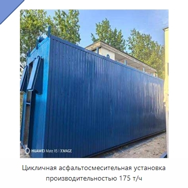 Цикличная асфальтосмесительная установка производительностью 175 т/ч