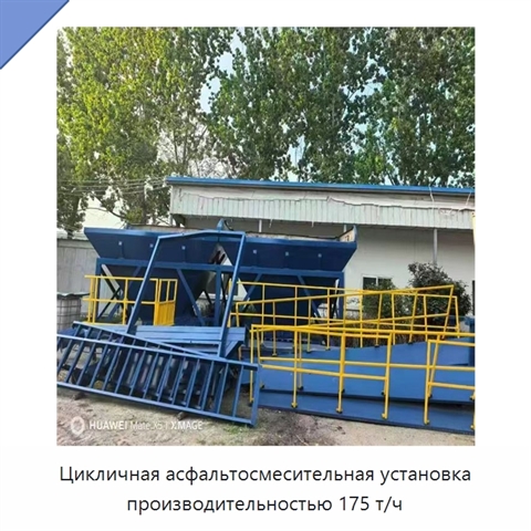 Цикличная асфальтосмесительная установка производительностью 175 т/ч