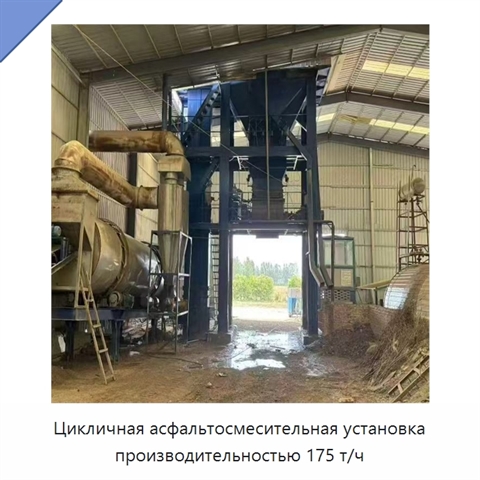 Цикличная асфальтосмесительная установка производительностью 175 т/ч