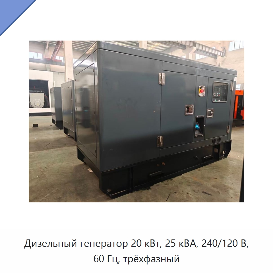 Дизельный генератор 20 кВт, 25 кВА, 240/120 В, 60 Гц, трёхфазный — Дизельные генераторы