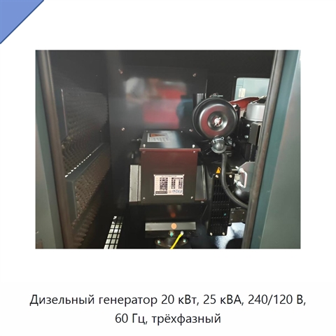 Дизельный генератор 20 кВт, 25 кВА, 240/120 В, 60 Гц, трёхфазный