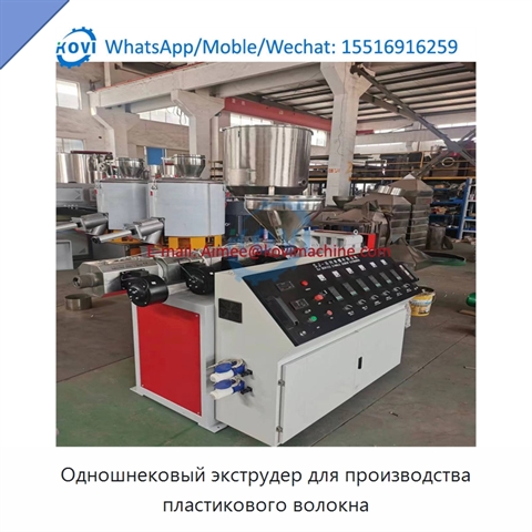 Одношнековый экструдер для производства пластикового волокна