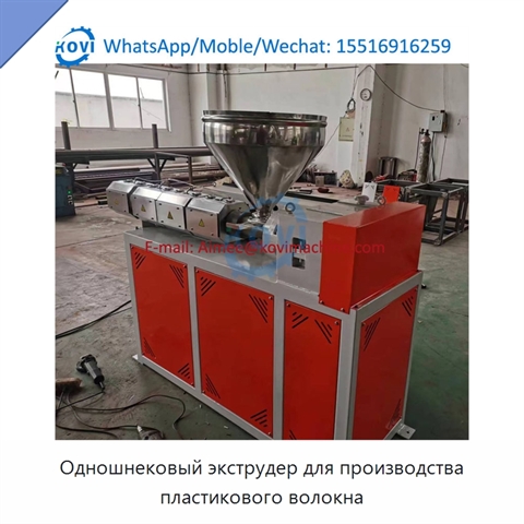 Одношнековый экструдер для производства пластикового волокна