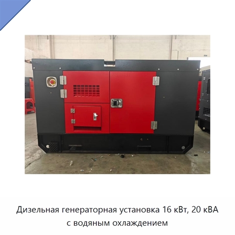 Дизельная генераторная установка 16 кВт, 20 кВА с водяным охлаждением