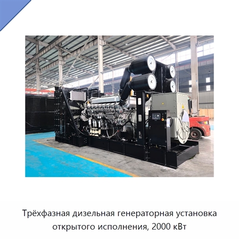 Трёхфазная дизельная генераторная установка открытого исполнения, 2000 кВт