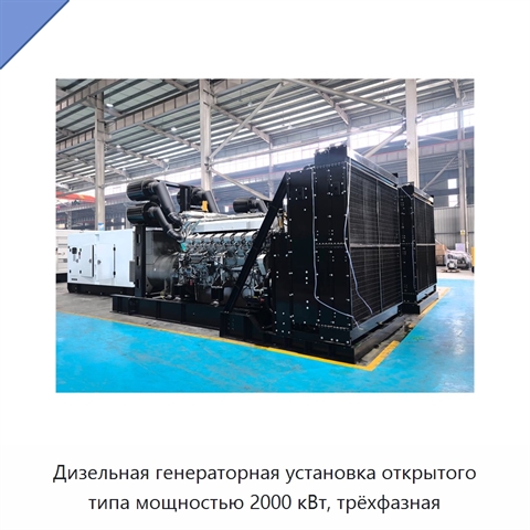Дизельная генераторная установка открытого типа мощностью 2000 кВт, трёхфазная