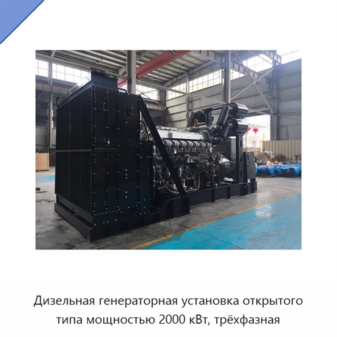 Дизельная генераторная установка открытого типа мощностью 2000 кВт, трёхфазная