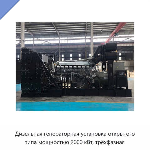 Дизельная генераторная установка открытого типа мощностью 2000 кВт, трёхфазная