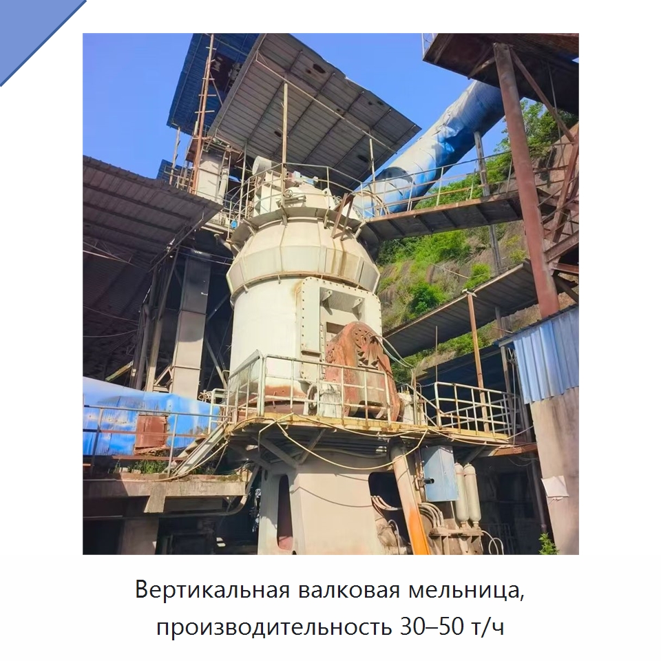 Вертикальная валковая мельница, производительность 30–50 т/ч — Оборудование для производства цемента