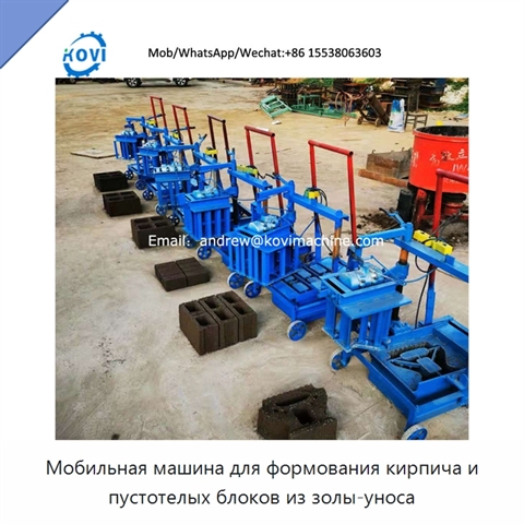 Мобильная машина для формования кирпича и пустотелых блоков из золы-уноса