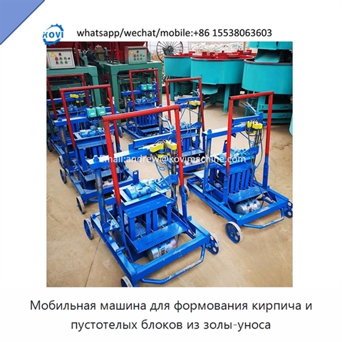Мобильная машина для формования кирпича и пустотелых блоков из золы-уноса