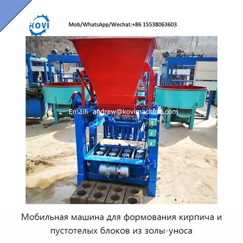 Мобильная машина для формования кирпича и пустотелых блоков из золы-уноса