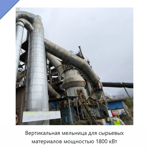 Вертикальная мельница для сырьевых материалов мощностью 1800 кВт