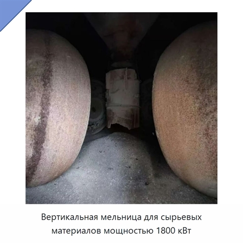 Вертикальная мельница для сырьевых материалов мощностью 1800 кВт