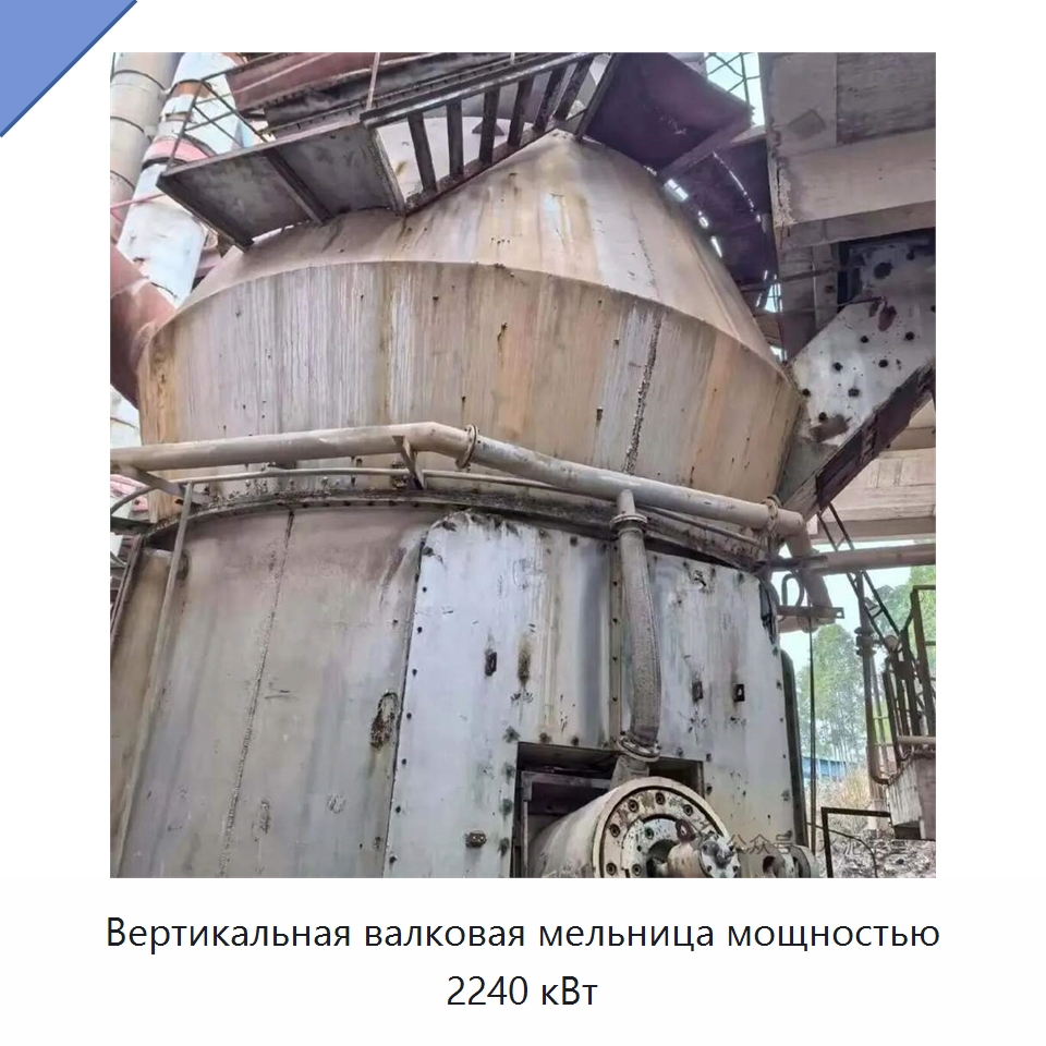 Вертикальная валковая мельница мощностью 2240 кВт — Оборудование для производства цемента
