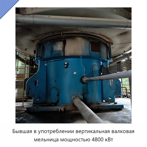 Бывшая в употреблении вертикальная валковая мельница мощностью 4800 кВт