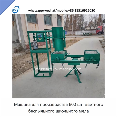 Машина для производства 800 шт. цветного беспыльного школьного мела