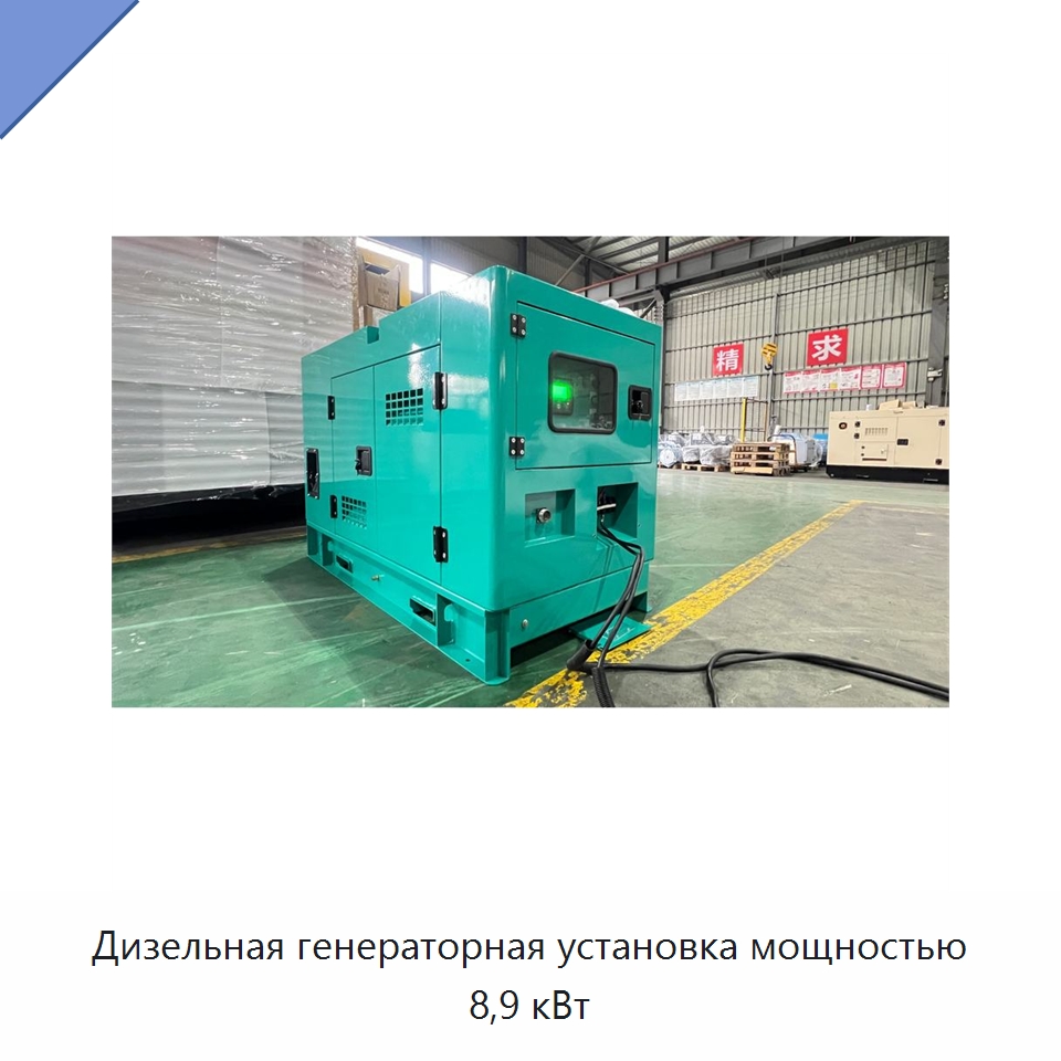 Дизельная генераторная установка мощностью 8,9 кВт — Дизельные генераторы