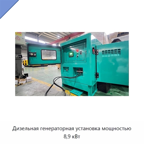 Дизельная генераторная установка мощностью 8,9 кВт