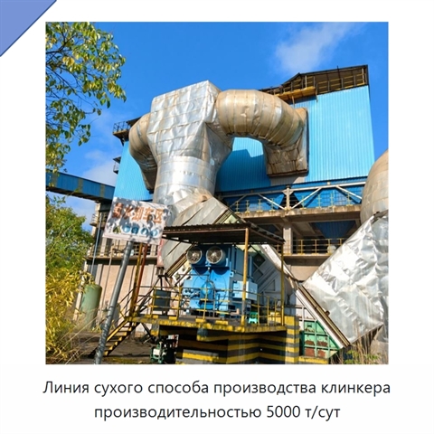 Линия сухого способа производства клинкера производительностью 5000 т/сут