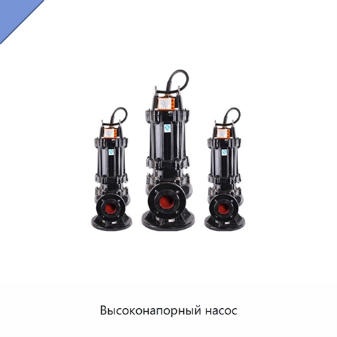 Высоконапорный насос