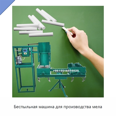 Беспыльная машина для производства мела
