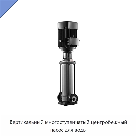 Вертикальный многоступенчатый центробежный насос для воды