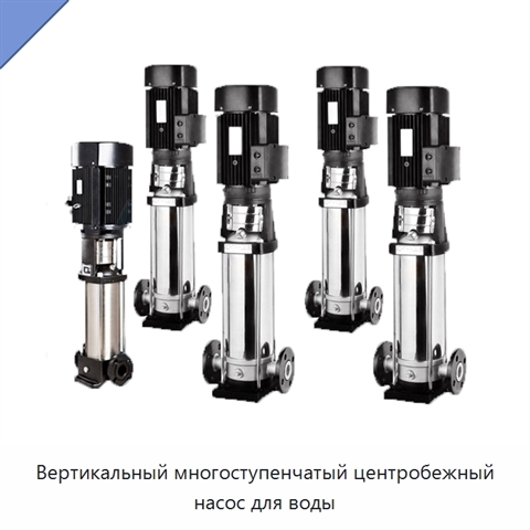 Вертикальный многоступенчатый центробежный насос для воды