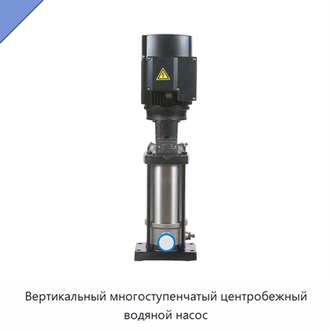 Вертикальный многоступенчатый центробежный водяной насос