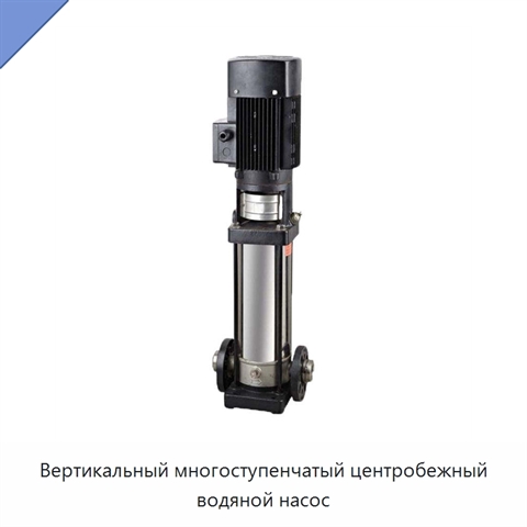 Вертикальный многоступенчатый центробежный водяной насос