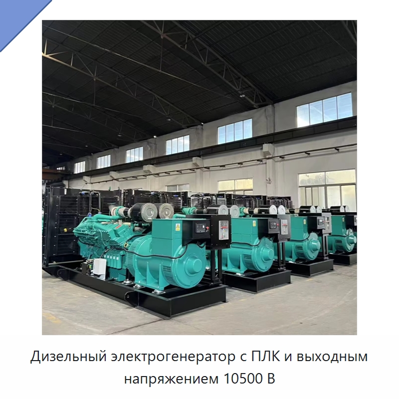 Дизельный электрогенератор с ПЛК и выходным напряжением 10500 В — Генерация электроэнергии