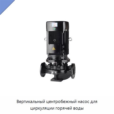 Вертикальный центробежный насос для циркуляции горячей воды