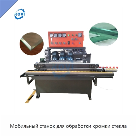 Мобильный станок для обработки кромки стекла