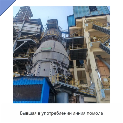 Бывшая в употреблении линия помола