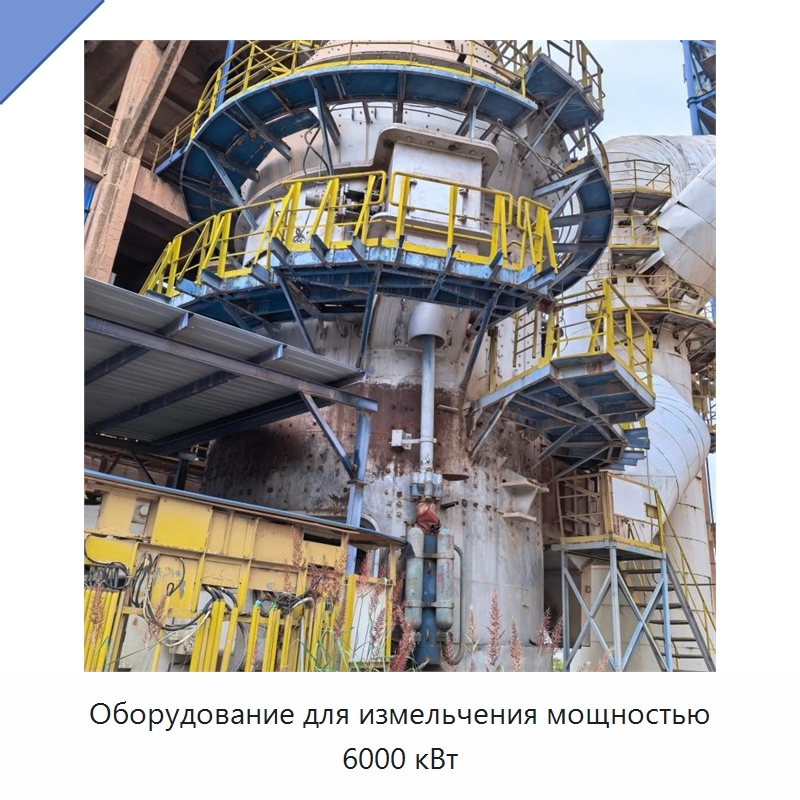 Оборудование для измельчения мощностью 6000 кВт — Оборудование для производства цемента