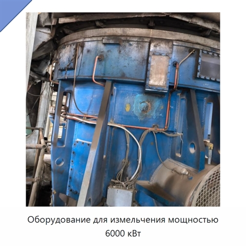 Оборудование для измельчения мощностью 6000 кВт