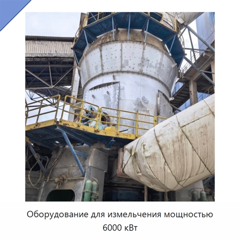 Оборудование для измельчения мощностью 6000 кВт
