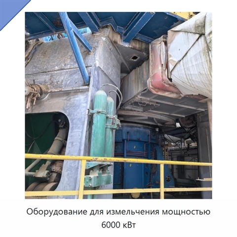 Оборудование для измельчения мощностью 6000 кВт
