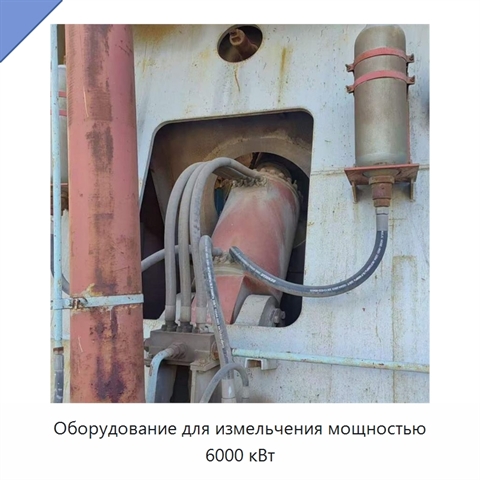 Оборудование для измельчения мощностью 6000 кВт